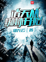 诸天从蜘蛛开始笔趣阁