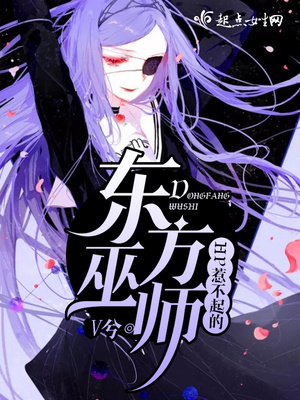 HP惹不起的东方巫师笔趣阁