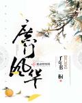 庶门风华笔趣阁