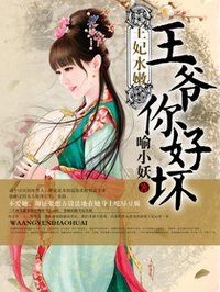 王妃水嫩：王爷你好坏笔趣阁