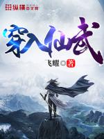 穿入仙武笔趣阁