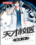 天才校医笔趣阁