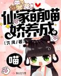 仙家萌喵娇养成笔趣阁