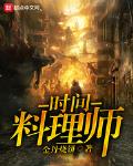 时间料理师笔趣阁