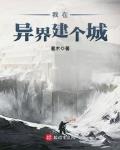 我在异界建个城笔趣阁