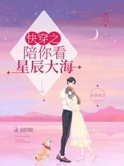 快穿之陪你看星辰大海笔趣阁