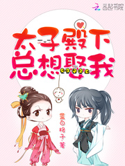 太子殿下总想娶我笔趣阁