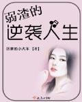 弱渣的逆袭人生笔趣阁