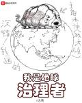 我是地球治理者笔趣阁