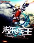 未来兵王在都市笔趣阁