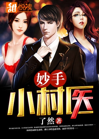 妙手小村医笔趣阁