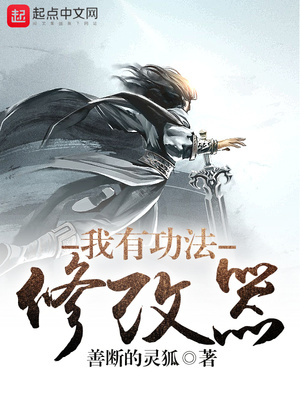 我有功法修改器笔趣阁