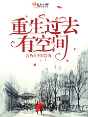 重生过去有空间笔趣阁