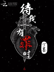 待我有罪时笔趣阁