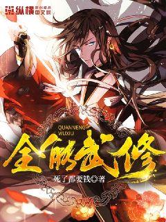 全能武修笔趣阁