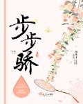 步步骄笔趣阁