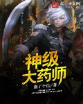 神级大药师笔趣阁