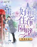 好想住你隔壁笔趣阁