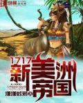 1717新美洲帝国笔趣阁