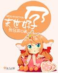 末世好孕笔趣阁