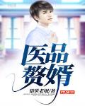 医品赘婿笔趣阁