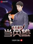 老天逼我当英雄笔趣阁