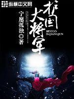 护国大将军笔趣阁