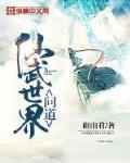 问道仙武世界笔趣阁