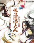 保卫国师大人笔趣阁