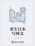 重生日本写网文笔趣阁