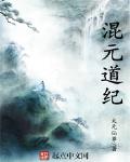 混元道纪笔趣阁