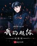 我的超级科技树笔趣阁