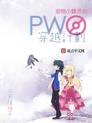 宠物小精灵之PWO穿越计划笔趣阁