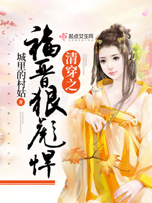 清穿之福晋狠彪悍笔趣阁