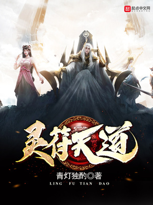 灵符天道笔趣阁