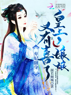 弃妃倾世笔趣阁