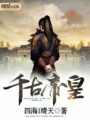 千古帝皇笔趣阁