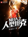 NBA之人型坦克笔趣阁