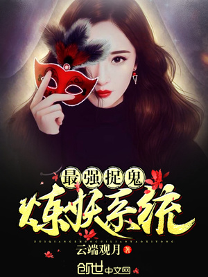 最强炼妖系统笔趣阁