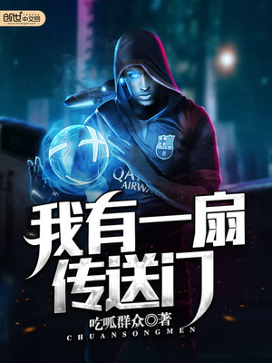 我有一扇传送门笔趣阁
