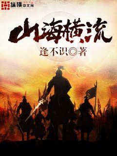 山海横流笔趣阁