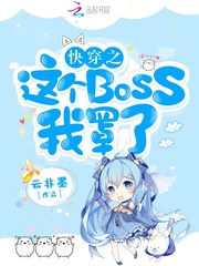 快穿之这个BOSS我罩了笔趣阁