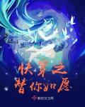 快穿之替你如愿笔趣阁