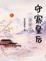 清穿之守寡皇后笔趣阁