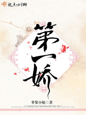 第一娇笔趣阁