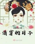 清穿的日子笔趣阁