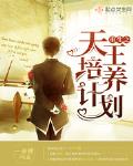 重生之天王培养计划笔趣阁