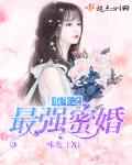 重生之最强蜜婚笔趣阁
