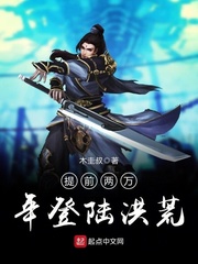 提前两万年登陆洪荒笔趣阁