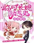 超甜警报：临时长媳励志史笔趣阁